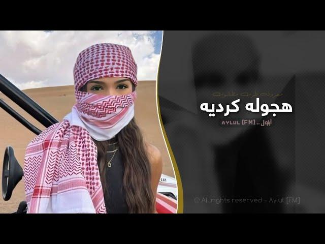 هجوله كرديه | اغاني طرب 2025 معزوفه تيك توك | مطلوبه اكثر شيء