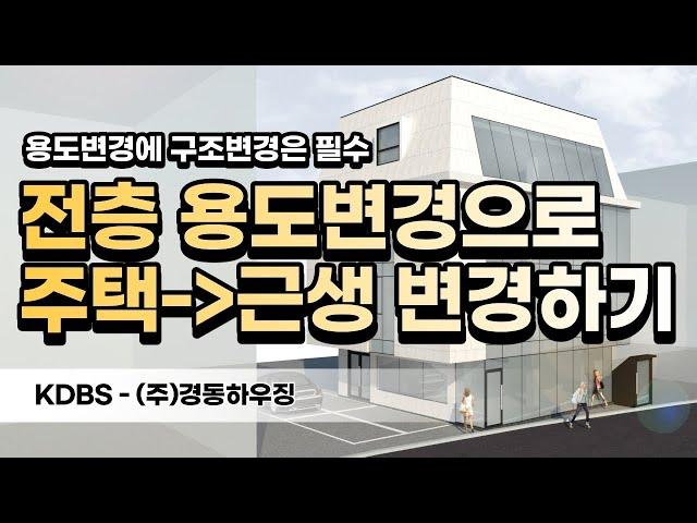 전 층 근생으로 용도변경 설계 [빌딩 리모델링]