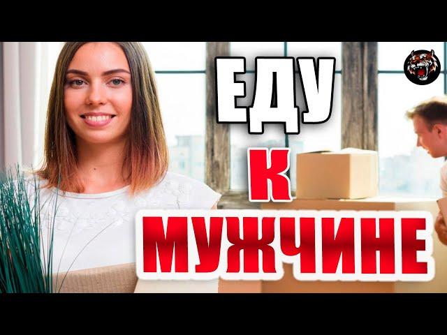 Как переехать к мужчине жить? (Читаем Woman.ru)