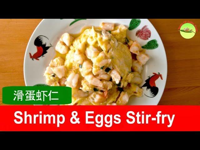 Shrimp and eggs recipe (Cantonese style)- 滑蛋虾仁 ( plus trick on how to make the shrimp crunchy)