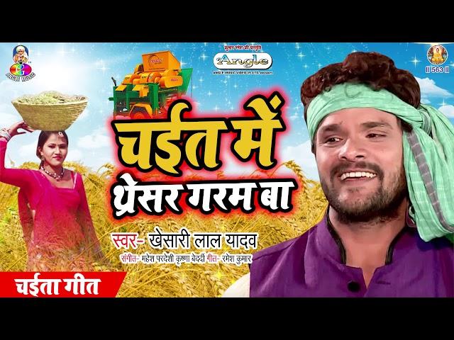 #Khesari Lal Yadav | Chait MeTharesar Garam Ba | चईत में थरेसर गरम बा | Bhojpuri Chaita Geet