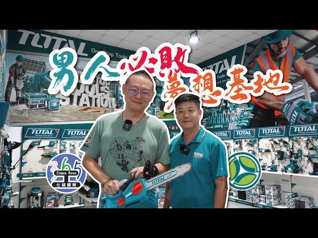 【SimonBoss365工#18】男人必買單的五金百貨：實用五金工具清單 feat.久好用五金行（詠紘科技）