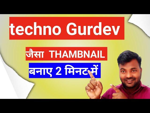 Techno gurudev जैसा Thumbnail कैसे बनाए