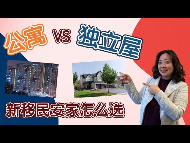 加拿大新移民安家经验分享：住公寓还是独立屋，要考虑什么因素？