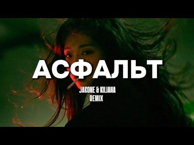 Jakone & Kiliana- Асфальт (Remix) ZAKAT ZAVTRA