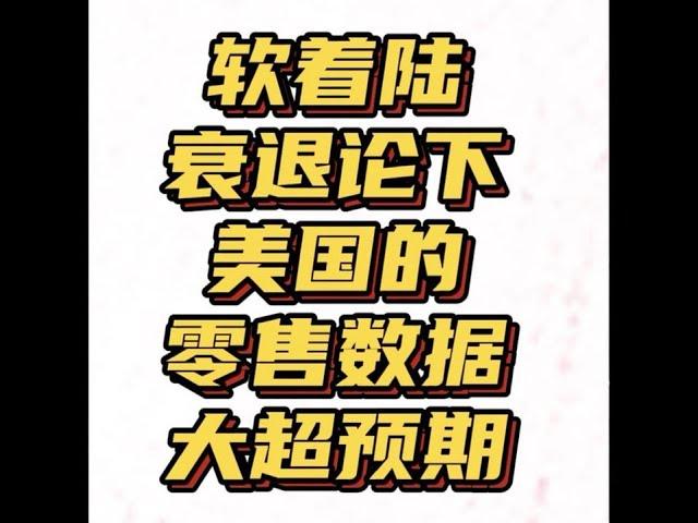 衰退阴影下的美国零售数据大超预期！软着陆还是经济依旧强劲？