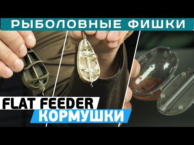 Как выбрать кормушку для ФЛЭТ-ФИДЕРА? #РыболовныеФишки