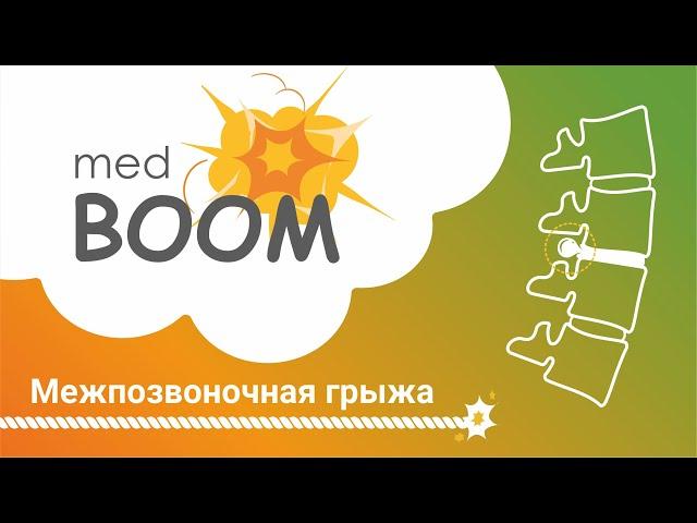 Боль в пояснице, грыжа позвоночника. Как лечить межпозвонковую грыжу и протрузию? / medBOOM
