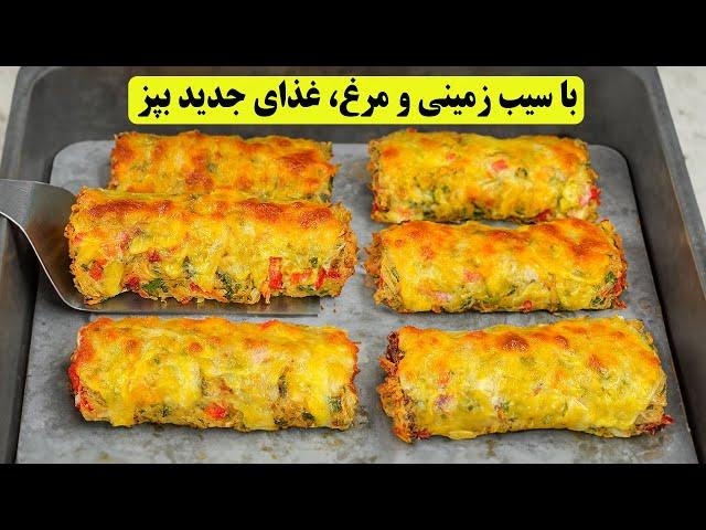 با سیب زمینی و مرغ یه غذای جدید درست کن !‌ میره تو لیست غذاهای هفتگیت !