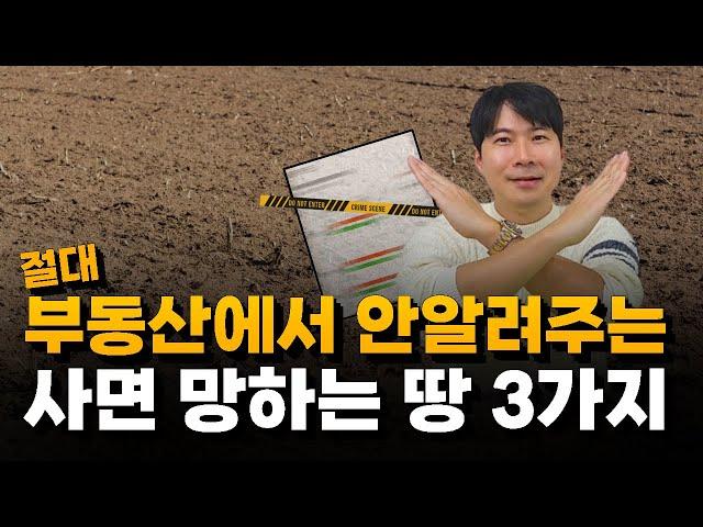 욕먹을 각오로 풉니다. 절대 사면 안되는 땅 3가지 | 부동산에서 안알려주는 1가지 비밀 | 초보시절 '이것' 때문에 크게 손해봤어요 (대박땅꾼 최악의 사례)