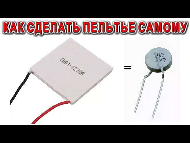 КАК СДЕЛАТЬ ПЕЛЬТЬЕ ЭЛЕМЕНТ своими руками и ДЕШЕВО и ПРОСТО !