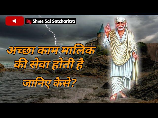 अच्छे कर्म | Ache Karam | Motivational Speech | Suvichar | Sai Baba Pravachan | Anmol Gyan | Part 9