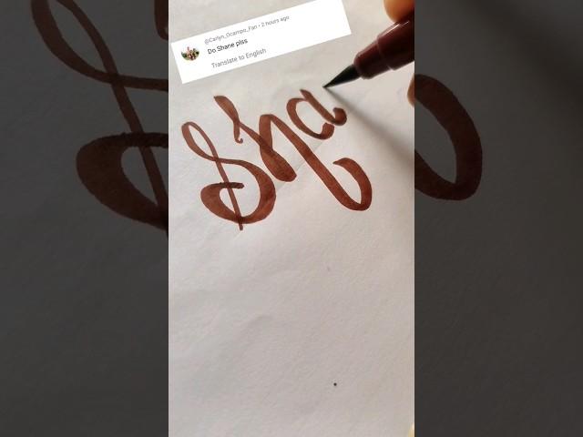 shane in calligraphy#short #mordencalligraphy#viral #art#calligraphymasters#drawing#youtubeshorts