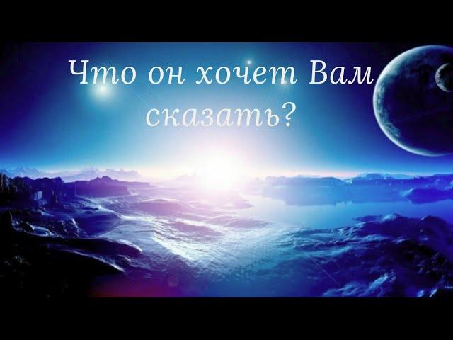 ️️Что он хочет Вам сказать?