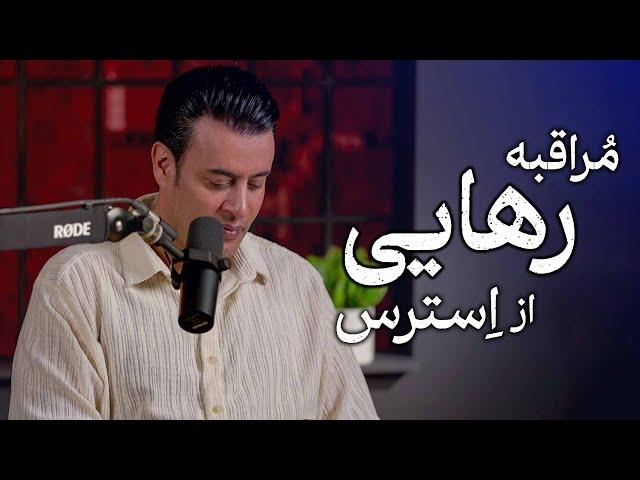 مراقبه رهایی از استرس | سیدمحمد عرشیانفر