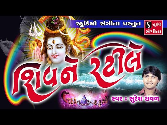 Shiv Ne Ratile - Shivratri Special - Suresh Raval - Shiv Bhajan