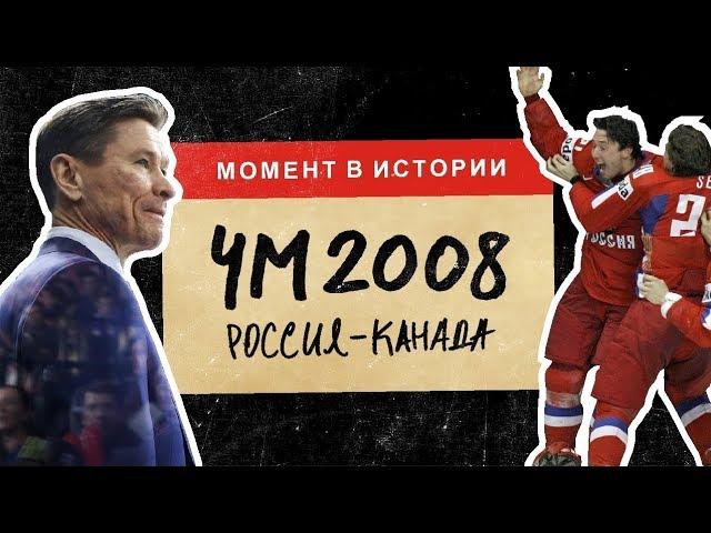 Что привело Россию к золоту Чемпионата мира 2008 в Канаде | МОМЕНТ В ИСТОРИИ