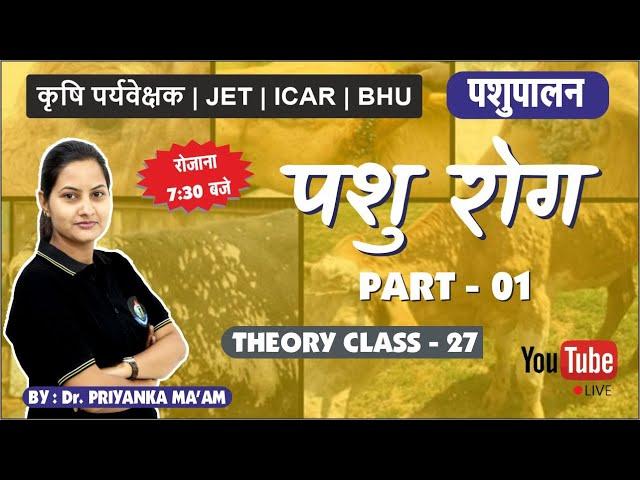 पशु रोग || PART - 01 || पशुपालन|| JET COACHING || THEORY CLASS - 27 || JET/ICAR/BHU/SKNAU JOBNER ||