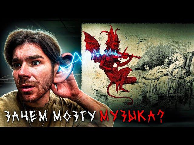 ПОЧЕМУ нам нравится МУЗЫКА? Мёртвая частота | разМИШления (не вышедшее)