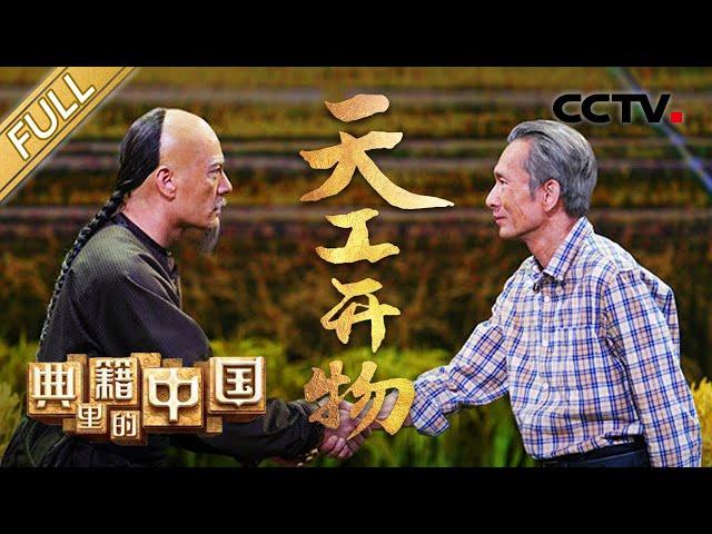 【Full】看哭了！袁隆平、宋应星跨越300多年的“握手” 网友：这样的穿越大家都爱 | CCTV「典籍里的中国」第2期 20210307