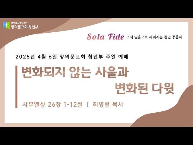 [25. 04. 06] 안양 양의문교회 청년부 주일 예배