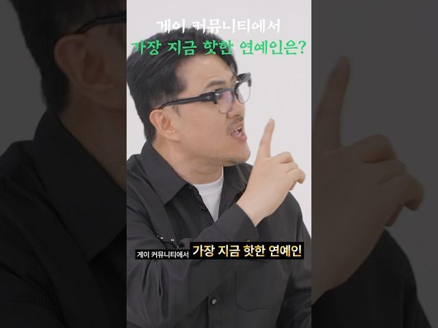 ￼게이 커뮤니티에서 가장 지금 핫한 연예인은? ￼