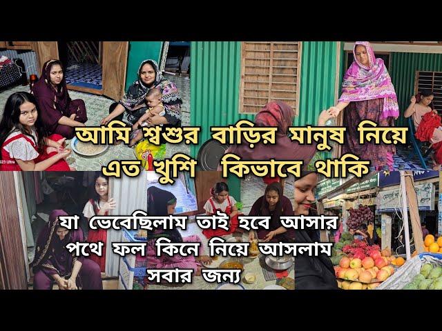 সবাই আমাদের মাঝে ঝামেলা লাগাতে চায় তারপরও কেন আমরা এতো ভালো থাকি/শাশুড়ি বাজারকরে নিয়ে আসো বাড়িতে