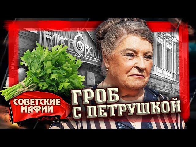 Гроб с петрушкой. Овощная мафия. Советские мафии @centralnoetelevidenie