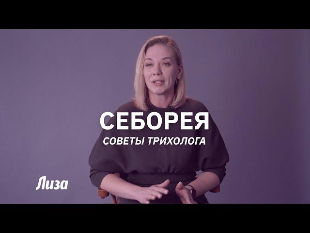 Как вылечить себорею