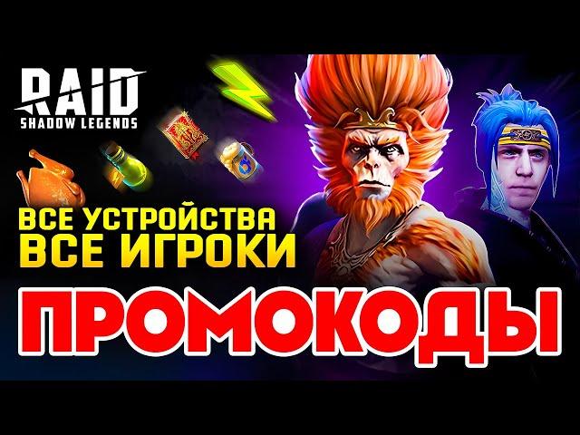 2 НОВЫХ ПРОМОКОДА РЕЙДRaid Shadow Legends Промокоды2024