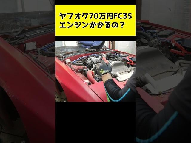 ヤフオクで買った不動車FC3Sのエンジン掛けてみた結果#shorts #fc3s #rx7