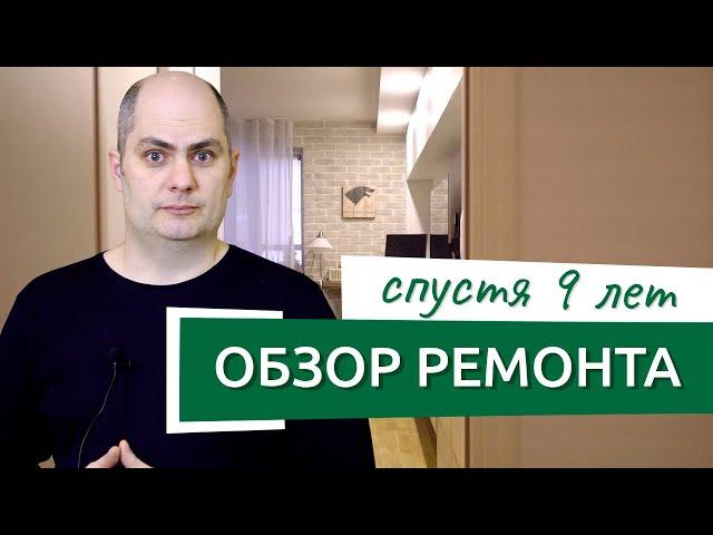 Обзор ремонта в трешке СПУСТЯ 9 лет. Подробный отзыв о Ремэлль!