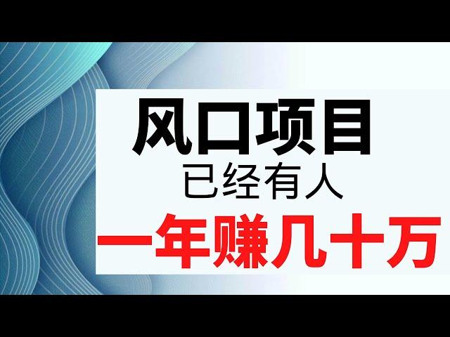 最值得看的网赚项目！2022风口赚钱项目，有人已经一年赚几十万！