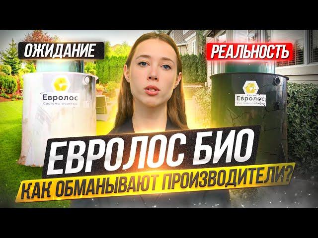 Евролос Био. Обман или маркетинг? Как производители септиков обманывают нас?