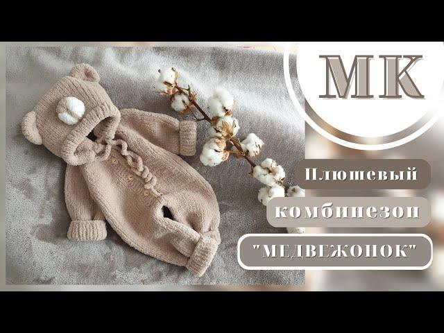 МК / Плюшевый комбинезон "Медвежонок"/MK PLUSH COMBINE "BEAR"