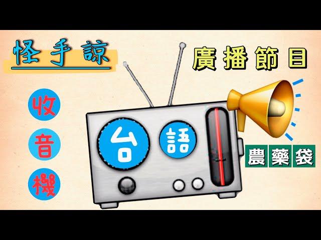 2022-怪手諒講台語-台灣LV包包(農藥袋)