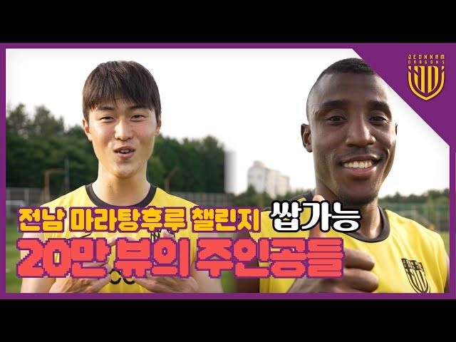 마라탕후루 챌린지 20만 뷰의 주인공! 홍석현 & 몬타노 선수 만나봤습니다