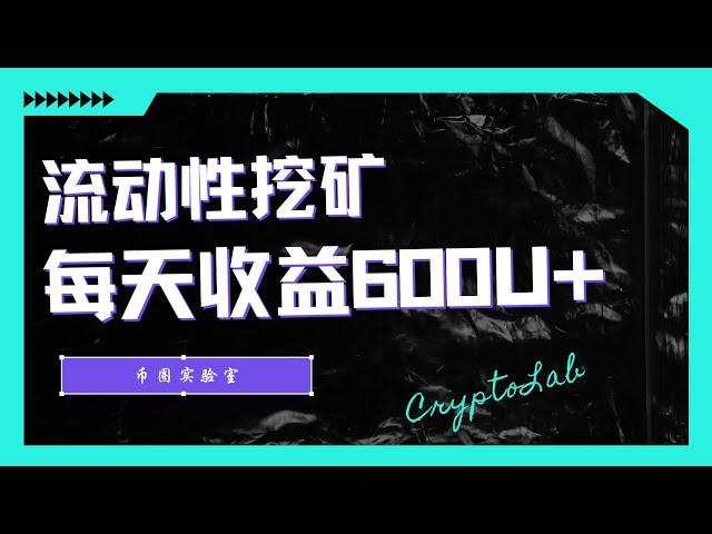 流动性挖矿日入600U+ 实验室带你实操BNB链路