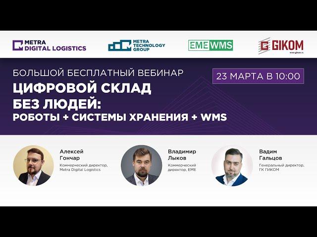 Запись вебинара "Цифровой склад без людей: РОБОТЫ + СИСТЕМЫ ХРАНЕНИЯ + WMS"
