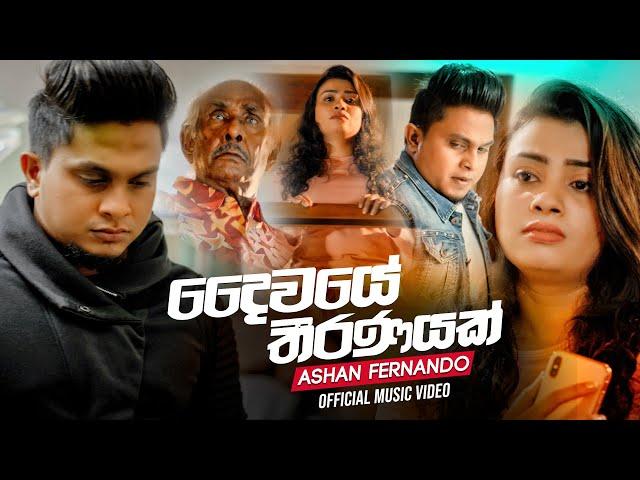 Daiwaye Thiranayak (දෛවයේ තීරණයක්) - Ashan Fernando Official Music Video