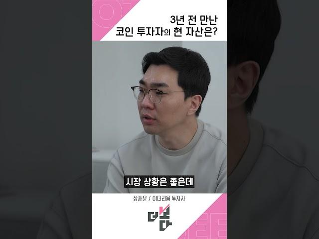 3년 전 만난 코인 투자자의 현 자산은?
