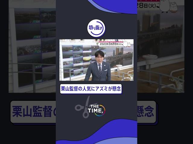 【THE TIME,】栗山監督の人気にアズミが懸念#thetime_tbs#thetime切り抜き#アズミ#安住紳一郎#shorts