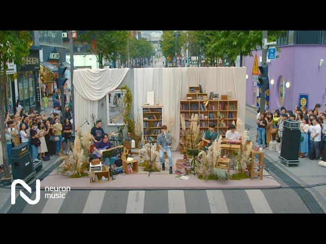 도심속 거리에서 작은 콘서트 | 폴킴의 집들이 '두 번째 이사 (신촌)' [FULL]