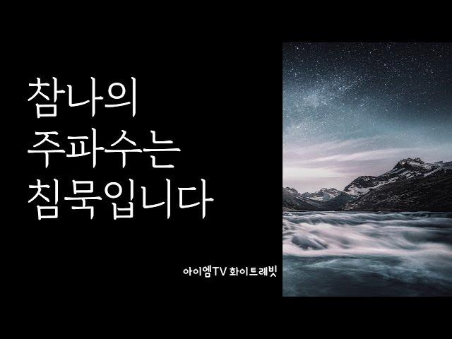 [5분깨공] 참나의 주파수는 침묵입니다 | 마음공부 | 화이트레빗