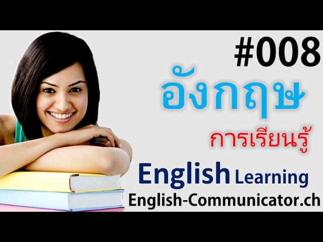 #8 การเรียนภาษาอังกฤษ English   เจ้าพระยาสุรศักดิ์ จันทบุรี หนองคาย ตาก Kanchanaburi,