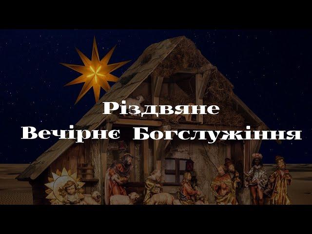 Різдвяне Вечірнє Богослужіння  (25.12.24)