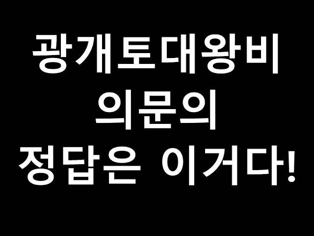 고구려 광개토대왕릉비 의문의 정답은 이거다!