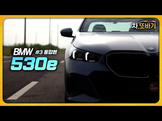 E클래스? 5시리즈? 비교불가 진정한 5시리즈. ㅣBMW 530e M Sport Package 인디비주얼 솔직담백 시승기