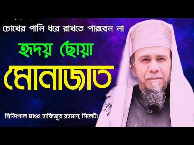 হৃদয় ছোয়া মোনাজাত || প্রিন্সিপাল মাওঃ হাফিজুর রহমান,সিলেট || Principal Hafijur Rahman. Sylhet. DD tv