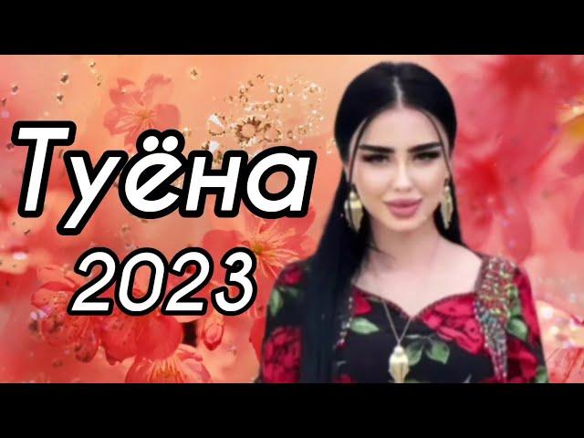 Туёна 2023 / Хабиби Вахшони Базми туёна 2023 /176/ Базморо 2023 Сурудхои ракси 2023